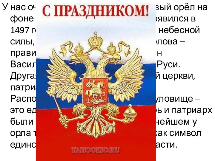 У нас очень красивый герб. Двуглавый орёл на фоне Российского флага. Герб появился