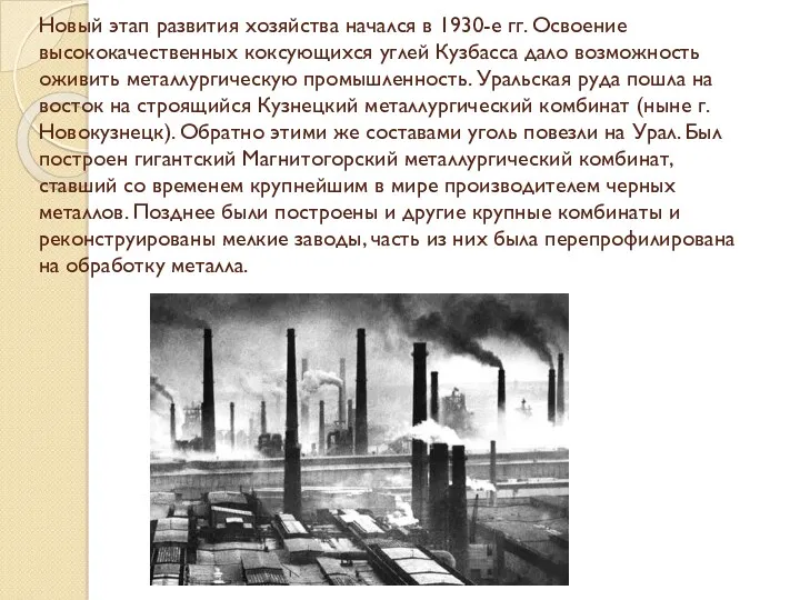 Новый этап развития хозяйства начался в 1930-е гг. Освоение высококачественных коксующихся углей Кузбасса