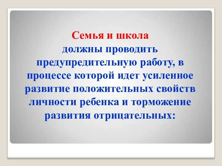 Семья и школа должны проводить предупредительную работу, в процессе которой идет усиленное развитие