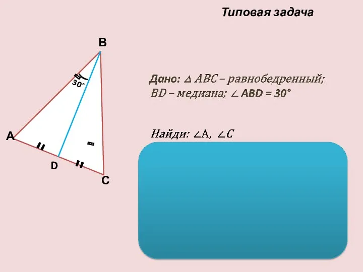 Типовая задача ­ ­‐ ­ ­‐ " " ( 30°