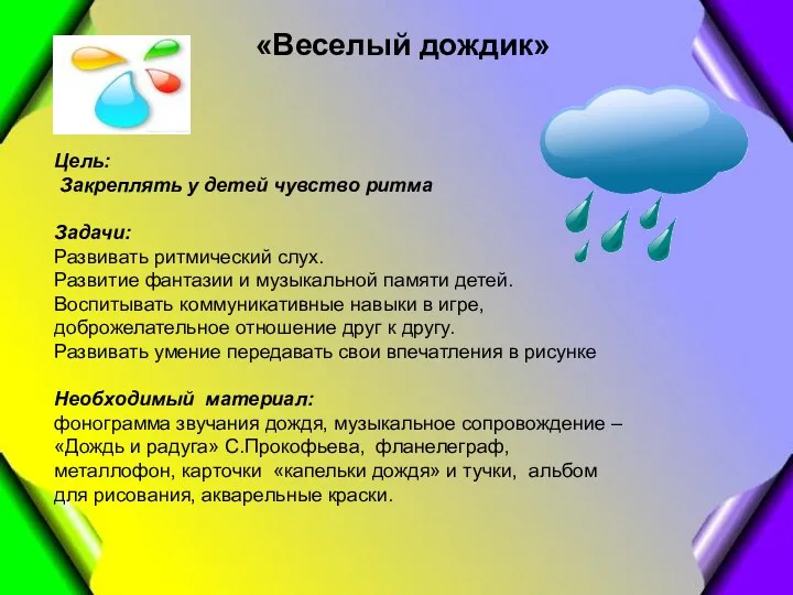 «Веселый дождик» «Веселый дождик» Цель: Закреплять у детей чувство ритма