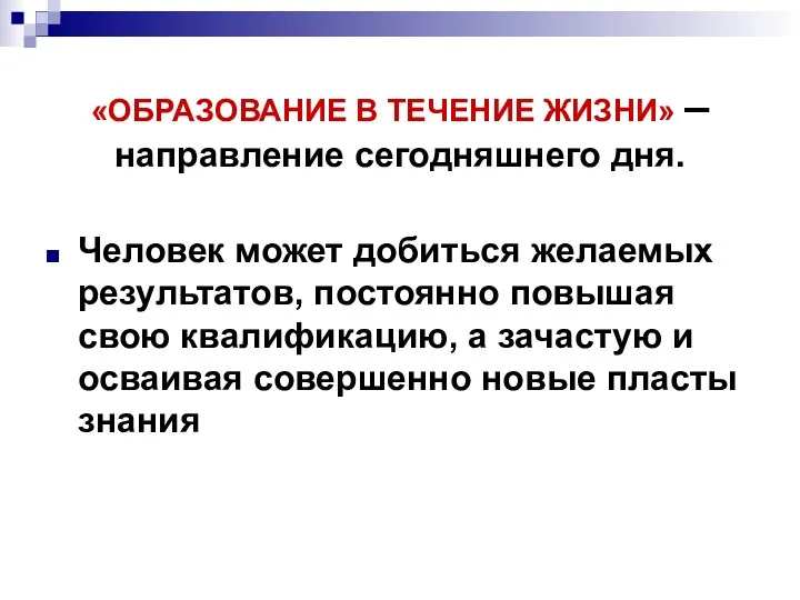 «ОБРАЗОВАНИЕ В ТЕЧЕНИЕ ЖИЗНИ» – направление сегодняшнего дня. Человек может