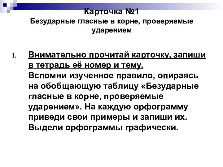 Карточка №1 Безударные гласные в корне, проверяемые ударением Внимательно прочитай