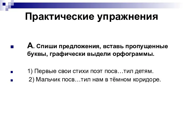 Практические упражнения А. Спиши предложения, вставь пропущенные буквы, графически выдели