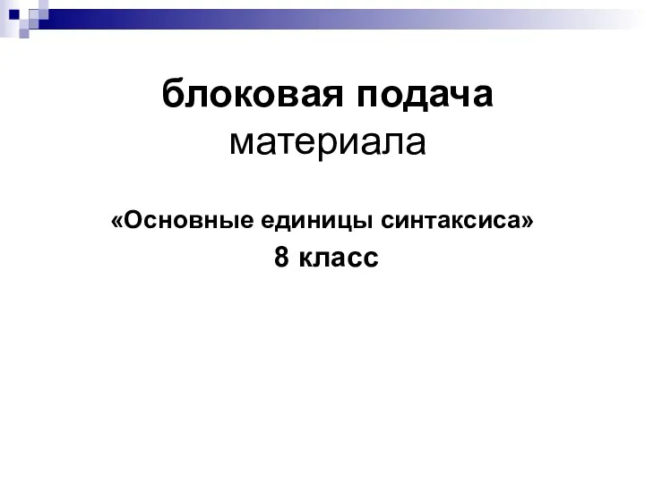 блоковая подача материала «Основные единицы синтаксиса» 8 класс