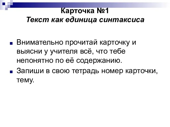 Карточка №1 Текст как единица синтаксиса Внимательно прочитай карточку и