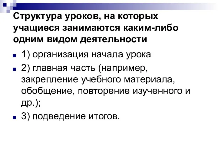 Структура уроков, на которых учащиеся занимаются каким-либо одним видом деятельности