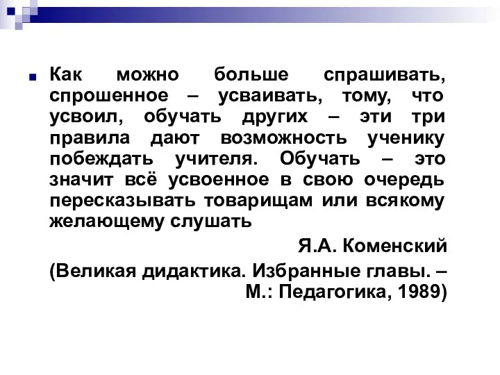 Как можно больше спрашивать, спрошенное – усваивать, тому, что усвоил,