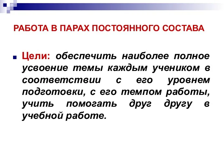 РАБОТА В ПАРАХ ПОСТОЯННОГО СОСТАВА Цели: обеспечить наиболее полное усвоение