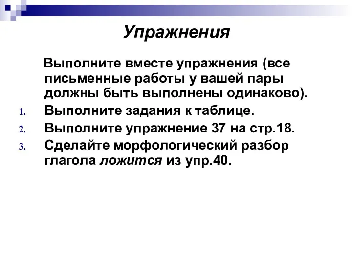 Упражнения Выполните вместе упражнения (все письменные работы у вашей пары