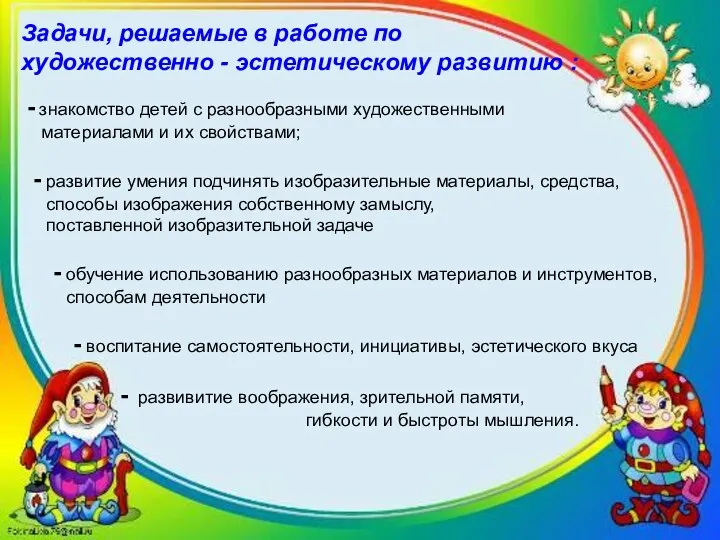 Задачи, решаемые в работе по художественно - эстетическому развитию :