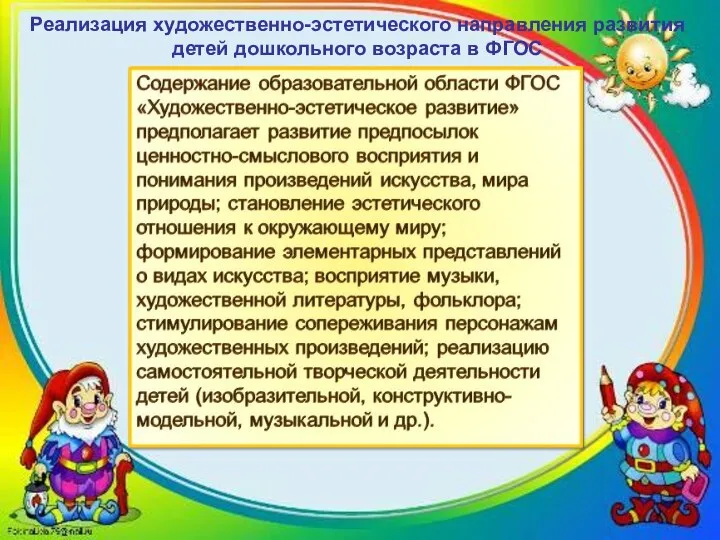 5 Реализация художественно-эстетического направления развития детей дошкольного возраста в ФГОС