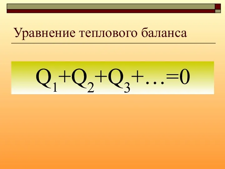 Уравнение теплового баланса Q1+Q2+Q3+…=0