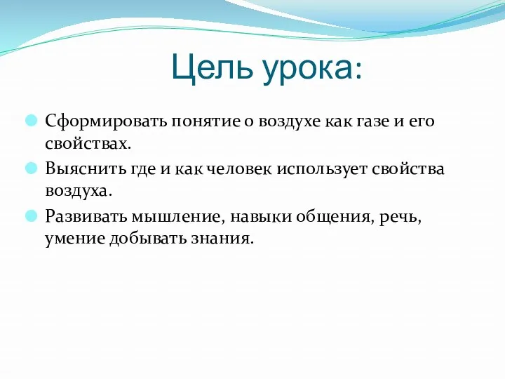 Цель урока: Сформировать понятие о воздухе как газе и его