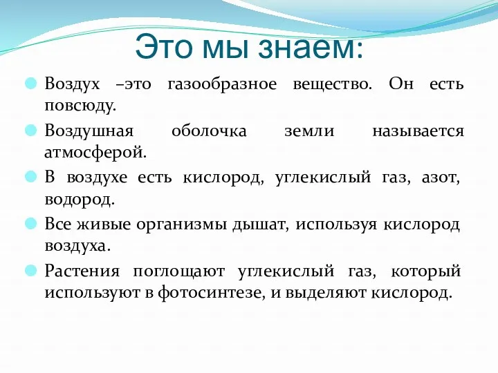 Это мы знаем: Воздух –это газообразное вещество. Он есть повсюду.