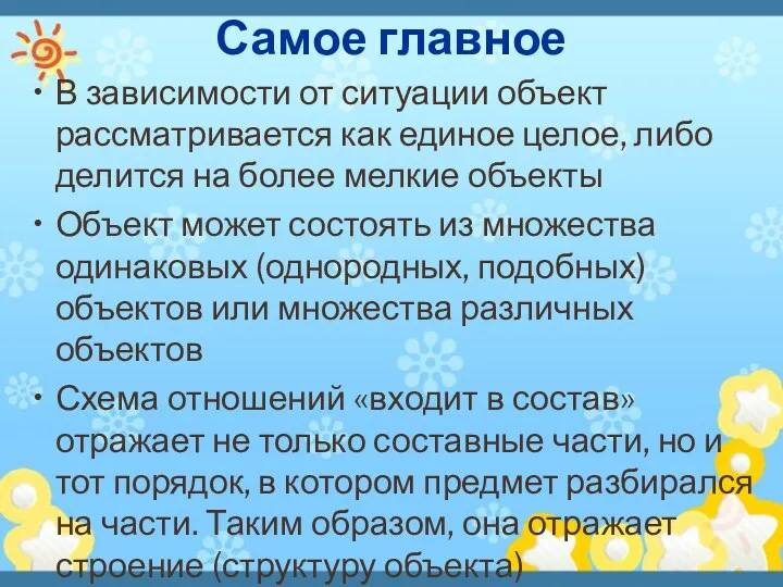 Самое главное В зависимости от ситуации объект рассматривается как единое целое, либо делится