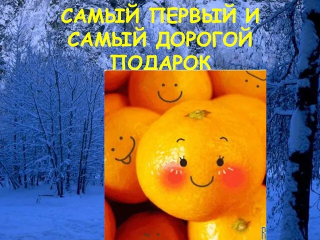 САМЫЙ ПЕРВЫЙ И САМЫЙ ДОРОГОЙ ПОДАРОК