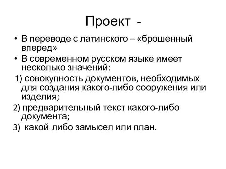 Проект - В переводе с латинского – «брошенный вперед» В современном русском языке