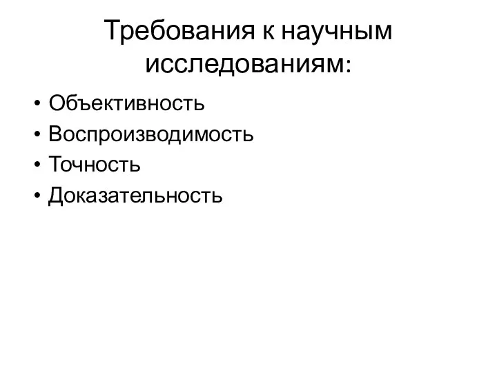 Требования к научным исследованиям: Объективность Воспроизводимость Точность Доказательность