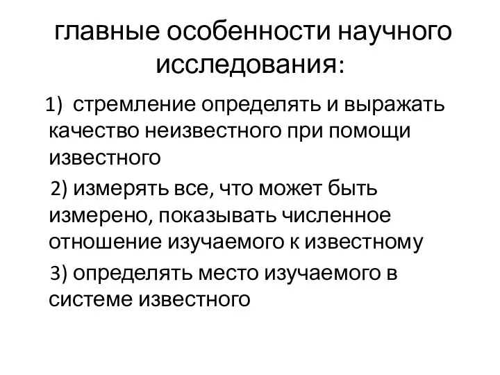 главные особенности научного исследования: 1) стремление определять и выражать качество