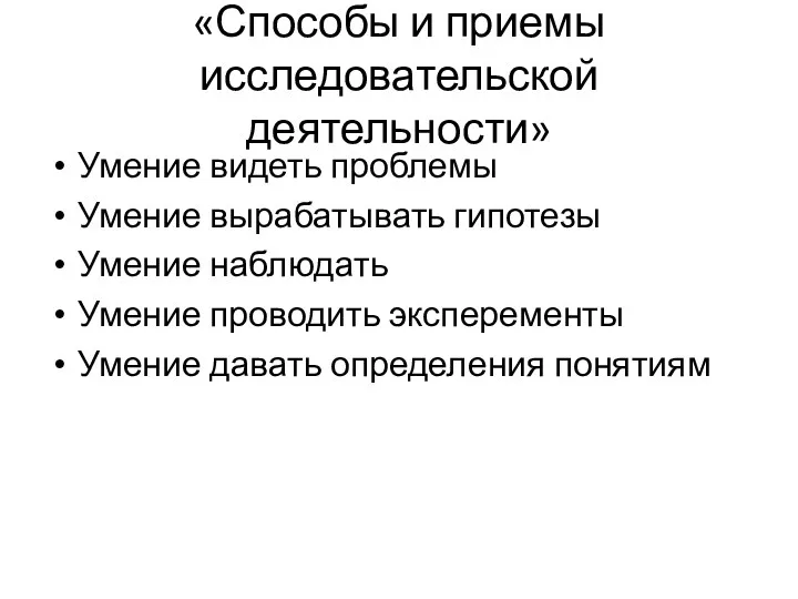 «Способы и приемы исследовательской деятельности» Умение видеть проблемы Умение вырабатывать