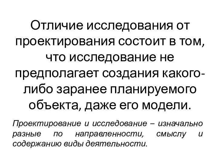 Отличие исследования от проектирования состоит в том, что исследование не предполагает создания какого-либо