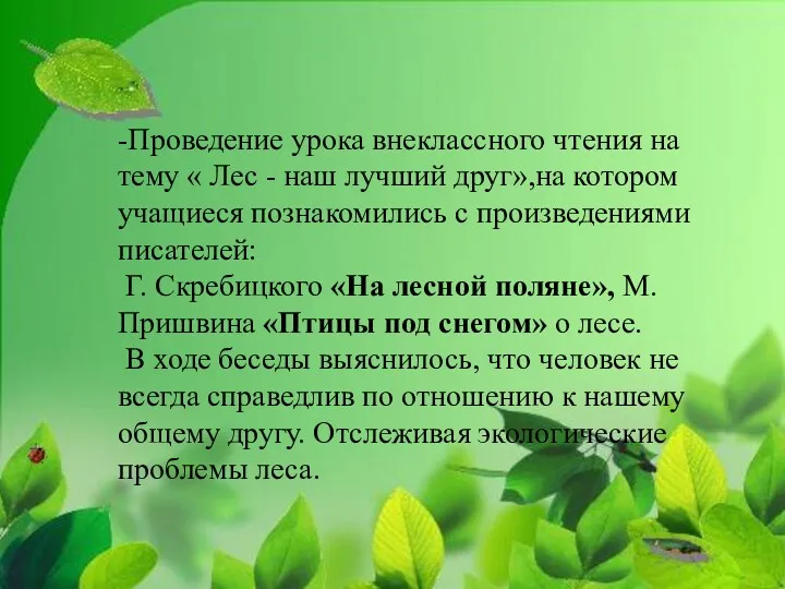 -Проведение урока внеклассного чтения на тему « Лес - наш лучший друг»,на котором