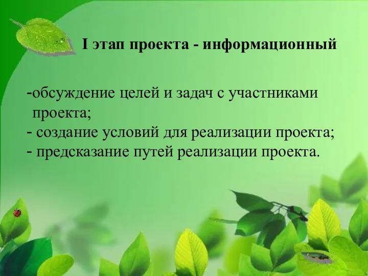 I этап проекта - информационный обсуждение целей и задач с участниками проекта; создание