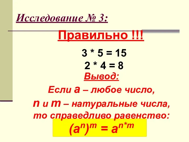 Исследование № 3: Правильно !!! 3 * 5 = 15