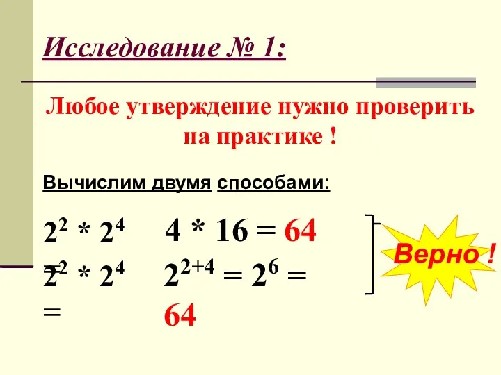 Исследование № 1: Любое утверждение нужно проверить на практике !