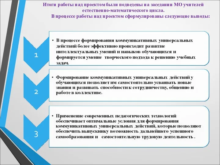 Итоги работы над проектом были подведены на заседании МО учителей естественно-математического цикла. В