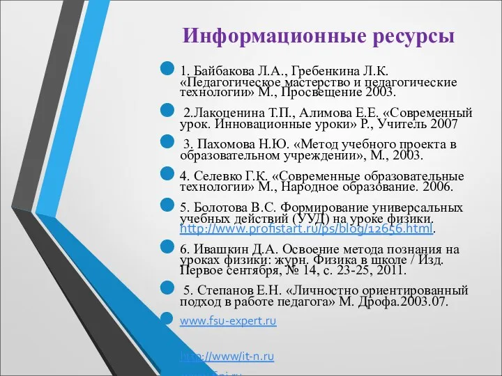 Информационные ресурсы 1. Байбакова Л.А., Гребенкина Л.К. «Педагогическое мастерство и педагогические технологии» М.,