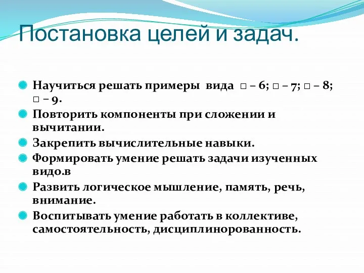 Постановка целей и задач. Научиться решать примеры вида □ – 6; □ –