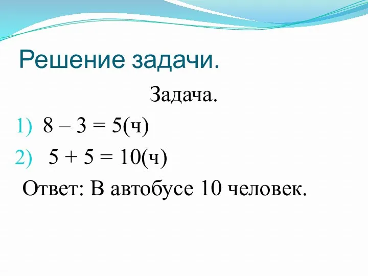 Решение задачи. Задача. 8 – 3 = 5(ч) 5 + 5 = 10(ч)