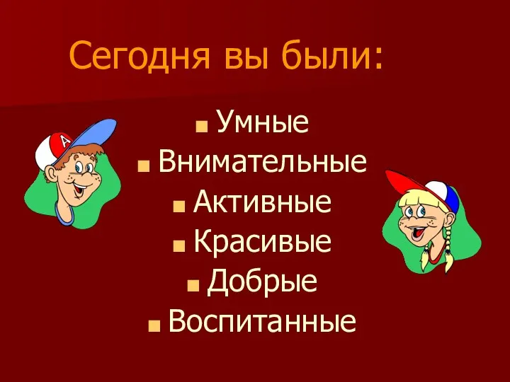 Сегодня вы были: Умные Внимательные Активные Красивые Добрые Воспитанные