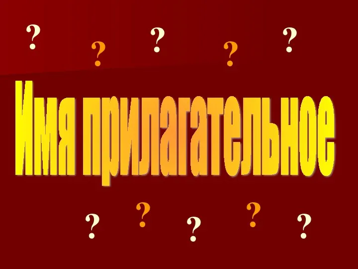 ? Имя прилагательное ? ? ? ? ? ? ? ? ?