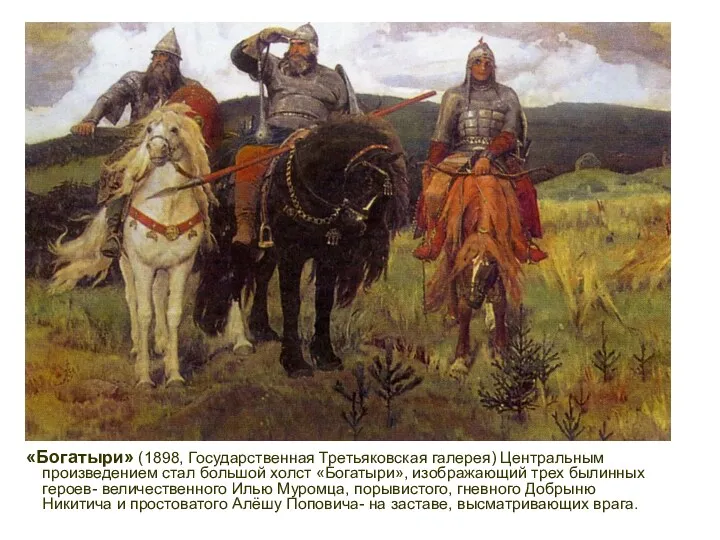 «Богатыри» (1898, Государственная Третьяковская галерея) Центральным произведением стал большой холст