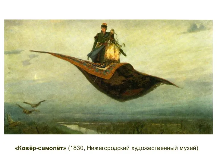 «Ковёр-самолёт» (1830, Нижегородский художественный музей)
