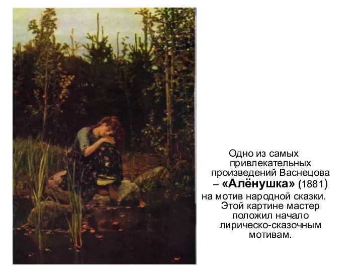Одно из самых привлекательных произведений Васнецова – «Алёнушка» (1881) на