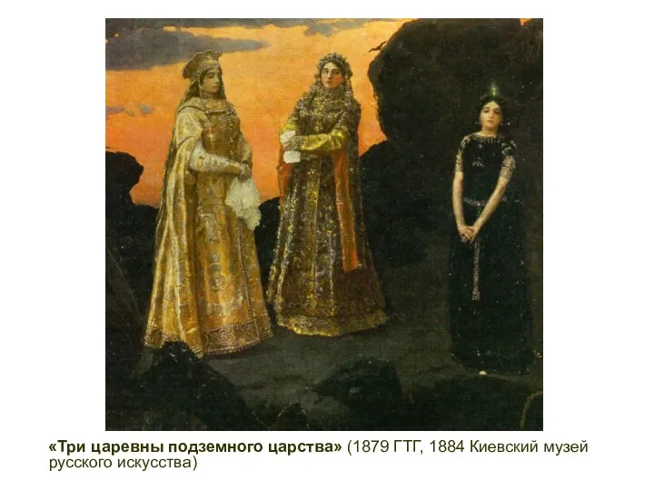 «Три царевны подземного царства» (1879 ГТГ, 1884 Киевский музей русского искусства)