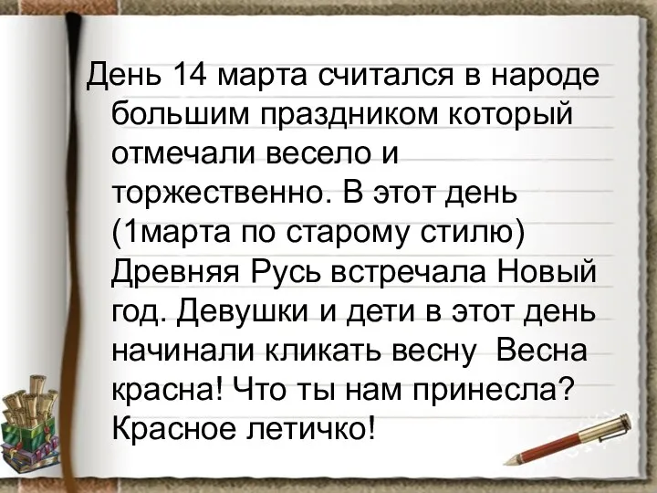 День 14 марта считался в народе большим праздником который отмечали