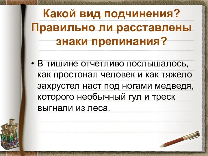 Какой вид подчинения? Правильно ли расставлены знаки препинания? В тишине