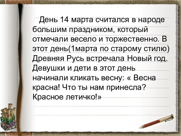 День 14 марта считался в народе большим праздником, который отмечали