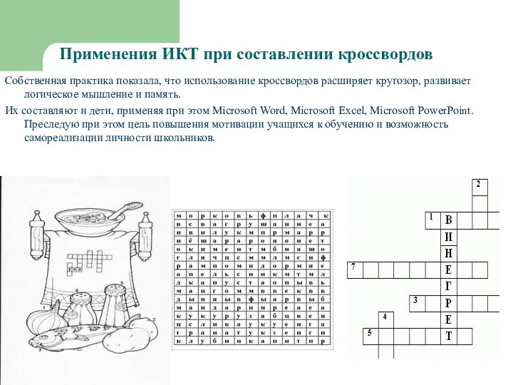 Применения ИКТ при составлении кроссвордов Собственная практика показала, что использование кроссвордов расширяет кругозор,