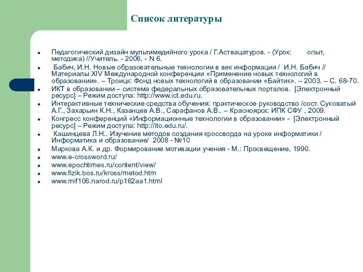 Список литературы Педагогический дизайн мультимедийного урока / Г.Аствацатуров. - (Урок: опыт, методика) //Учитель.