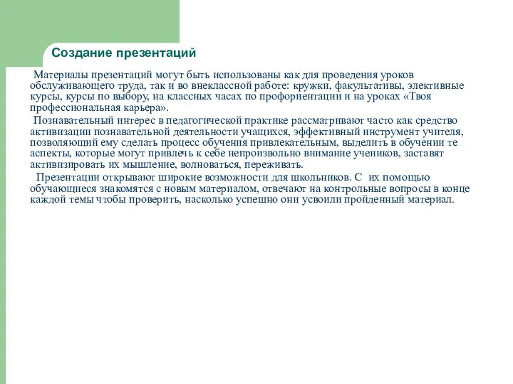 Создание презентаций Материалы презентаций могут быть использованы как для проведения уроков обслуживающего труда,