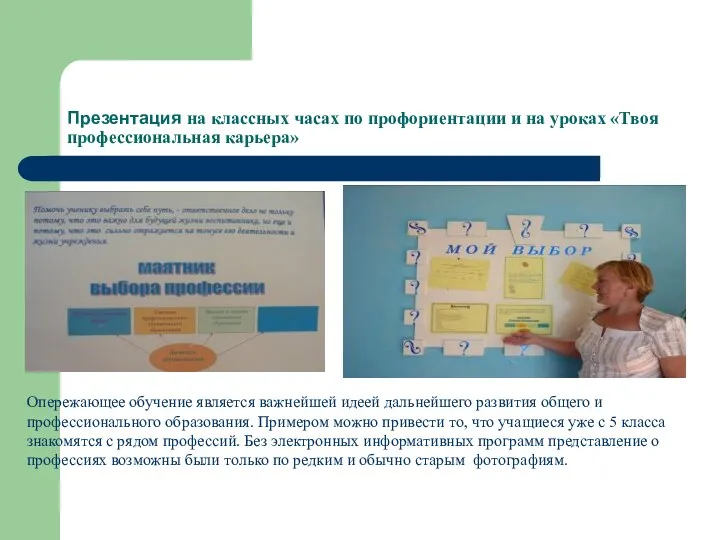 Презентация на классных часах по профориентации и на уроках «Твоя профессиональная карьера» Опережающее