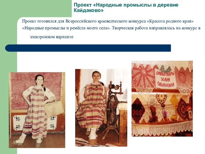 Проект «Народные промыслы в деревне Кайдаково» Проект готовился для Всероссийского