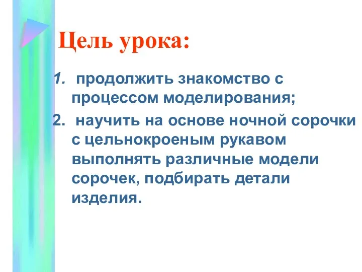 Цель урока: продолжить знакомство с процессом моделирования; научить на основе