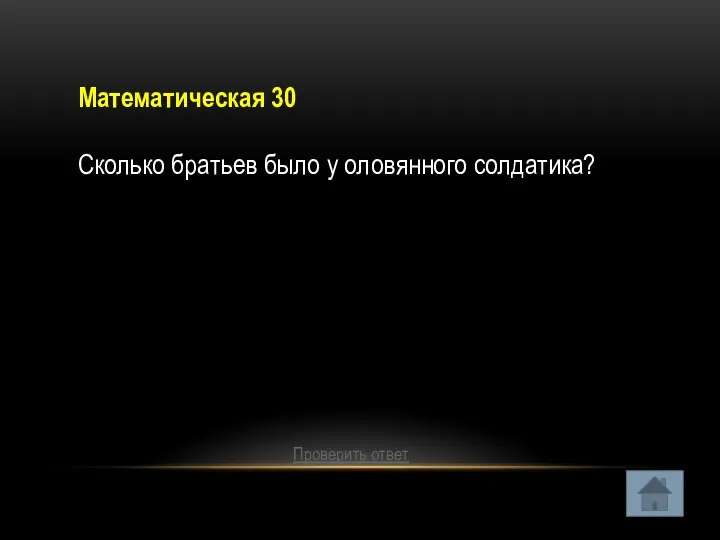 Математическая 30 Сколько братьев было у оловянного солдатика? Проверить ответ